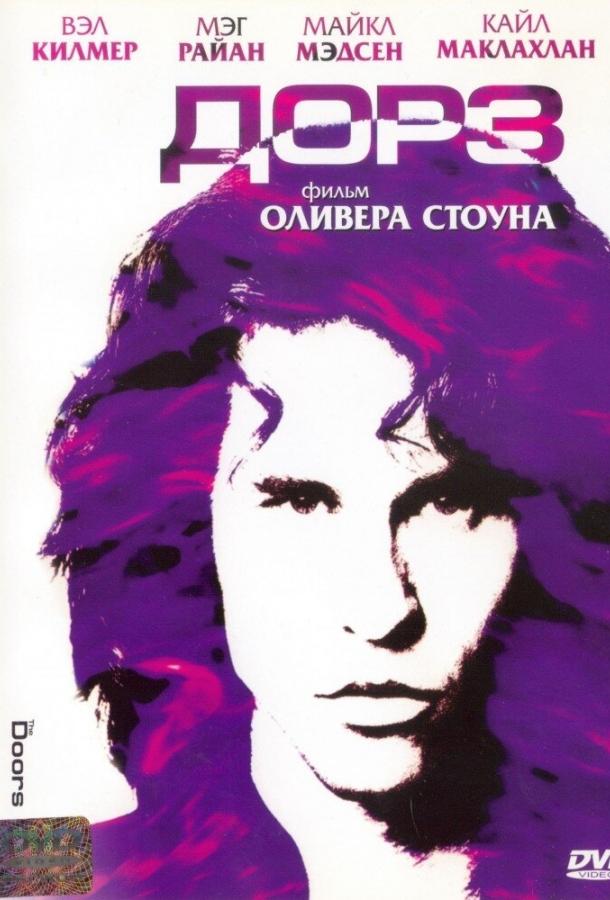 Фильм Дорз (1991) смотреть онлайн в качестве FHD