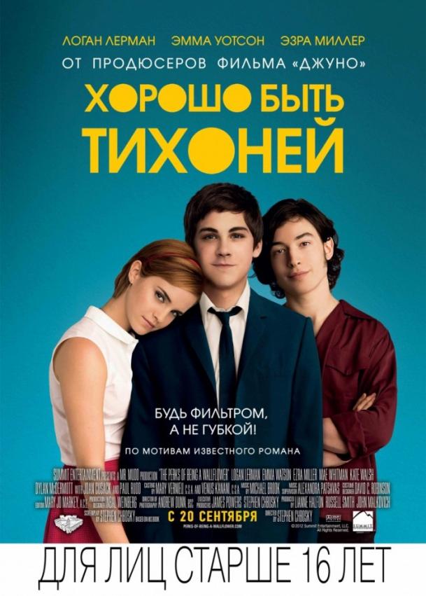 Фильм Хорошо быть тихоней (2012) смотреть онлайн в хорошем качестве