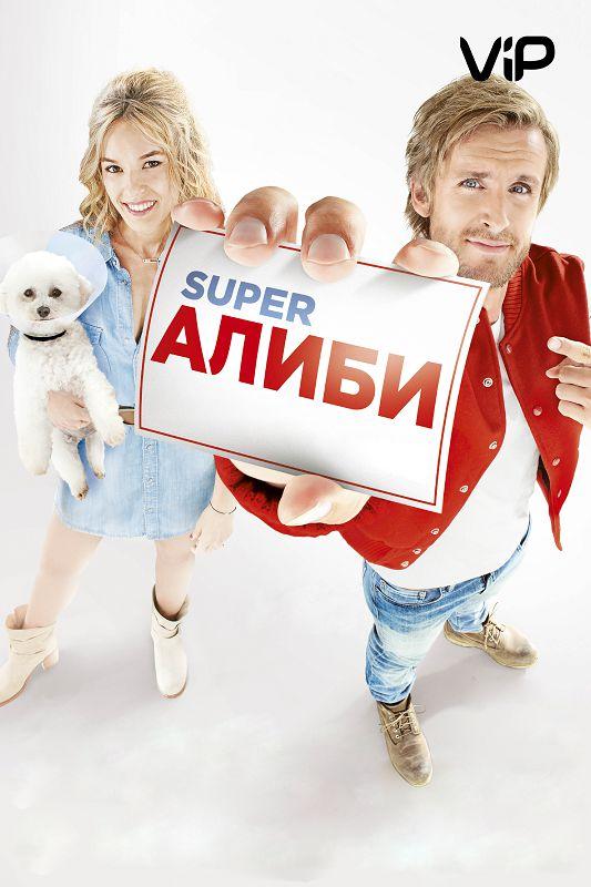 Фильм SuperАлиби 2017 смотреть онлайн: комедия с Жюльеном Аррути и Элоди Фонтан